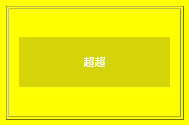 超超