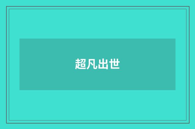 超凡出世