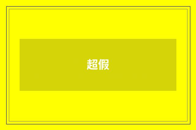 超假