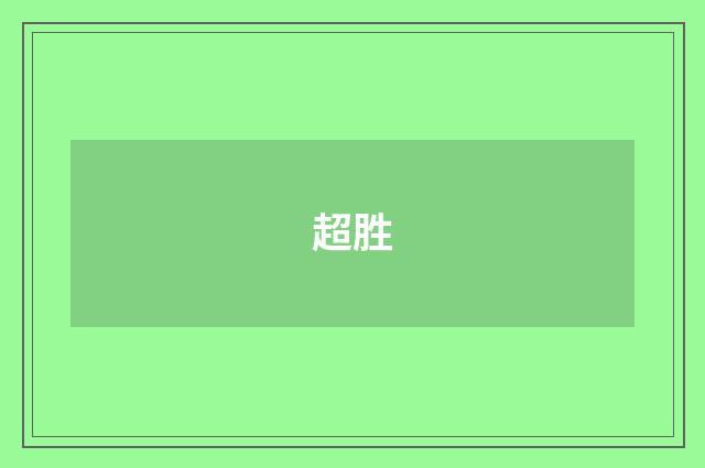 超胜