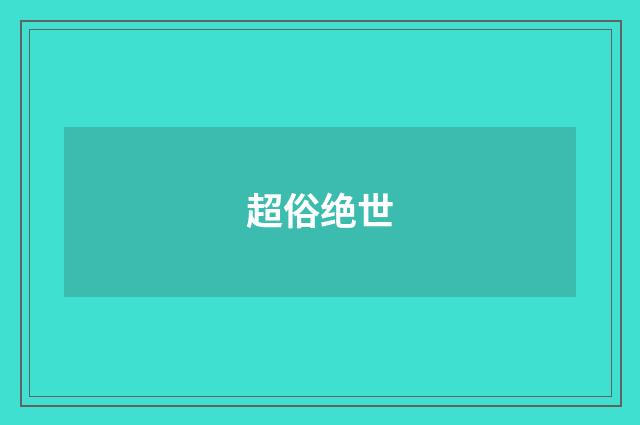 超俗绝世