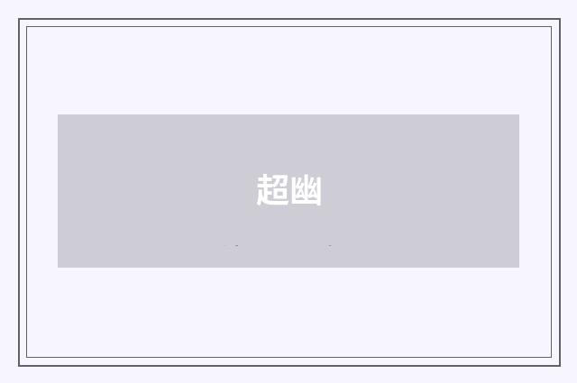 超幽