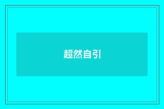 超然自引