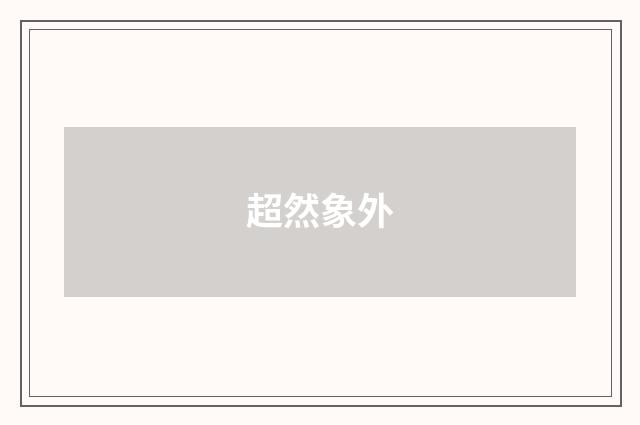 超然象外