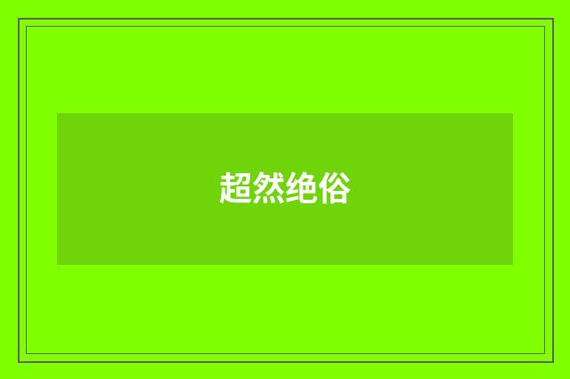 超然绝俗