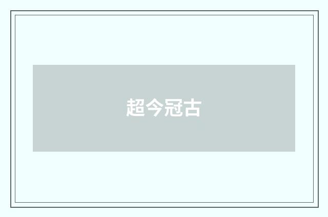 超今冠古