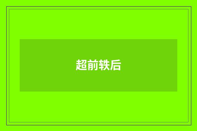 超前轶后