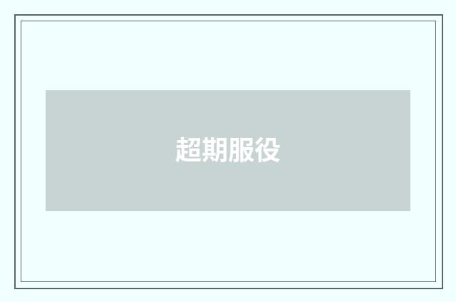 超期服役