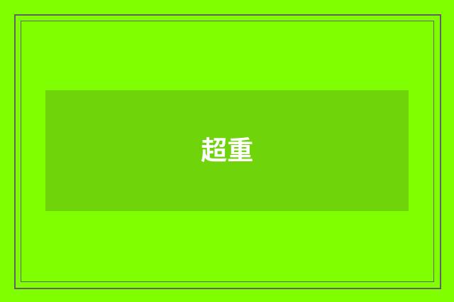 超重