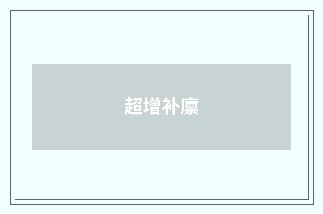 超增补廪