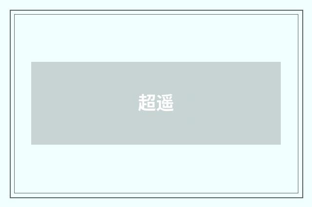 超遥