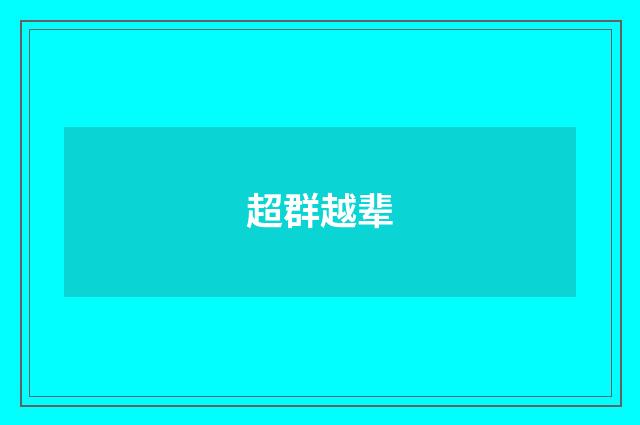 超群越辈