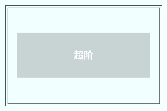 超阶