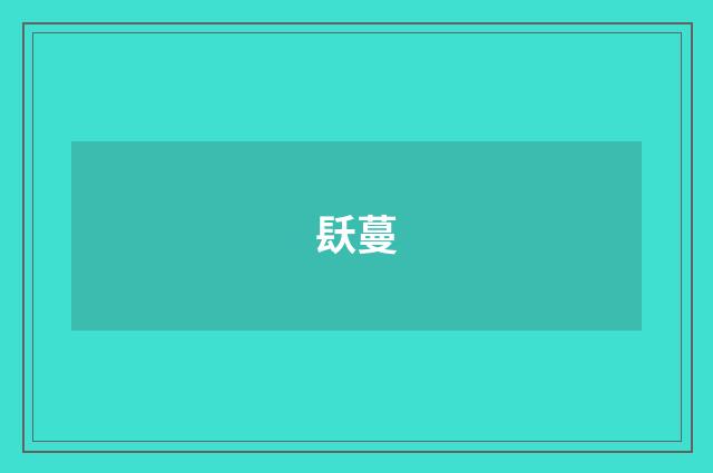 镺蔓