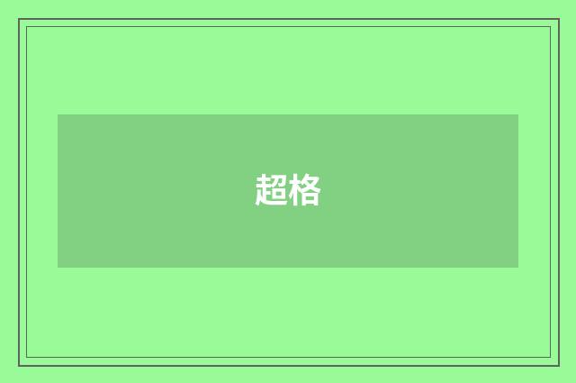 超格