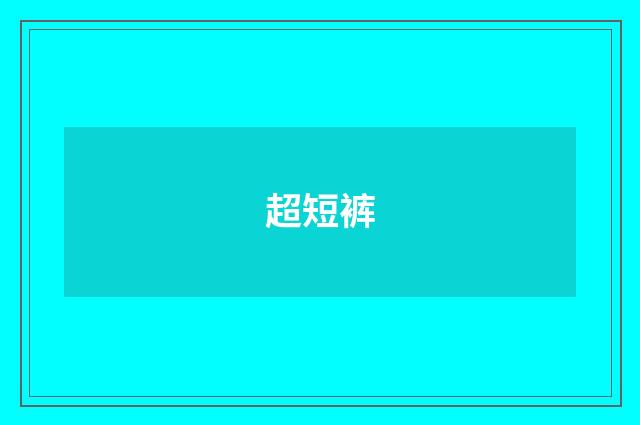 超短裤