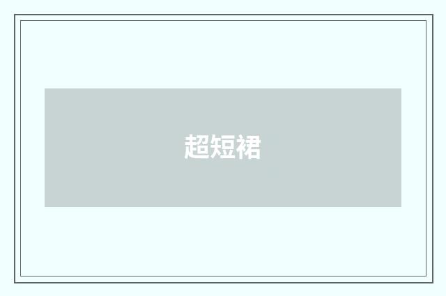 超短裙
