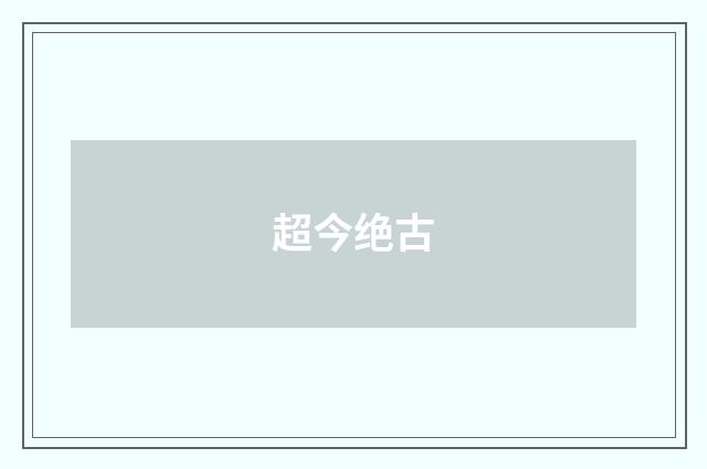 超今绝古