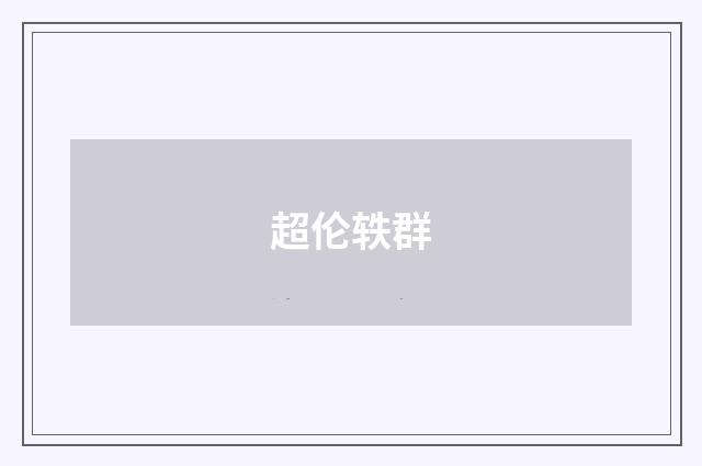超伦轶群