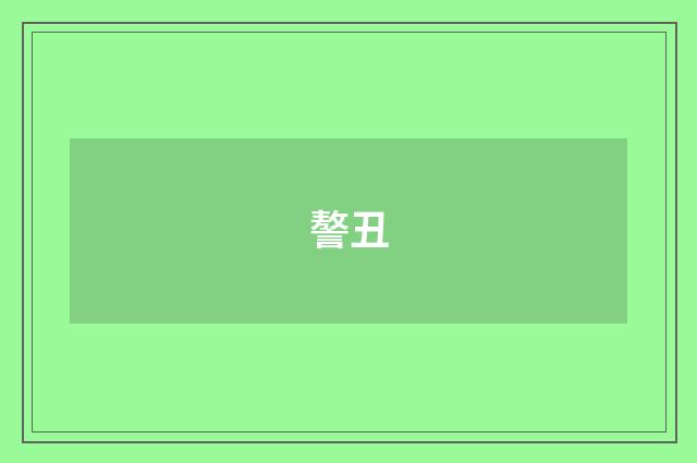 謷丑