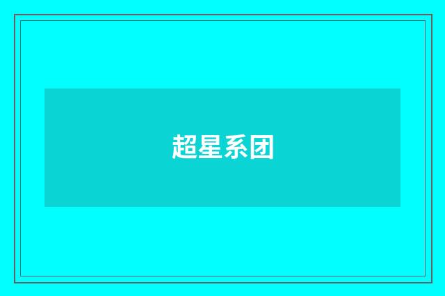 超星系团