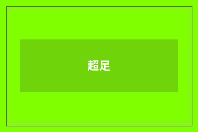 超足