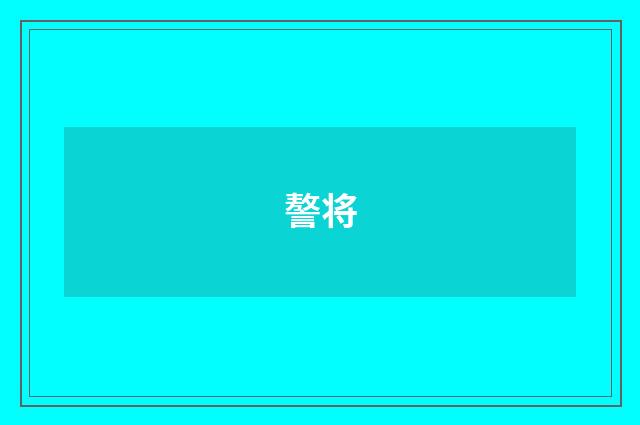 謷将