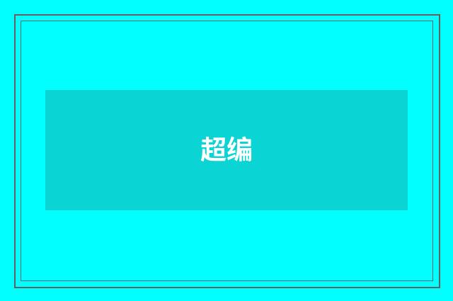超编
