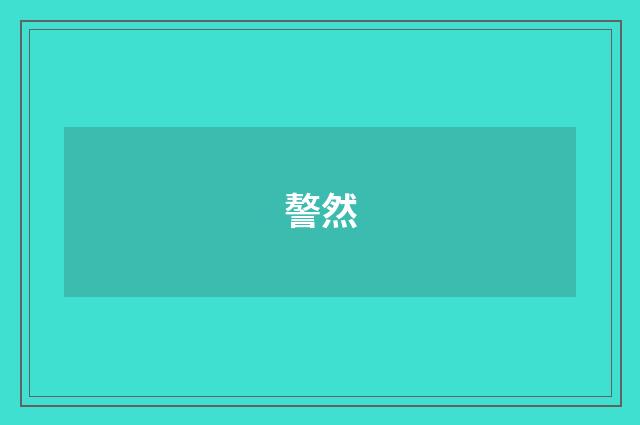 謷然