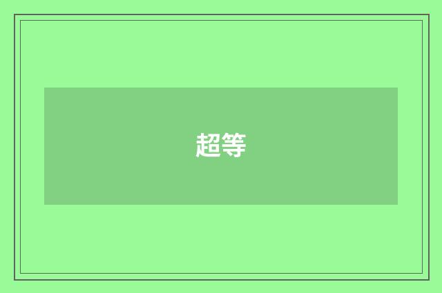 超等