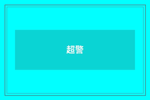 超警
