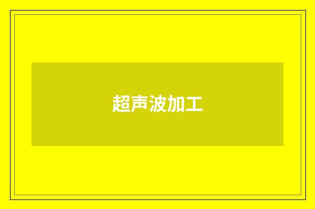 超声波加工