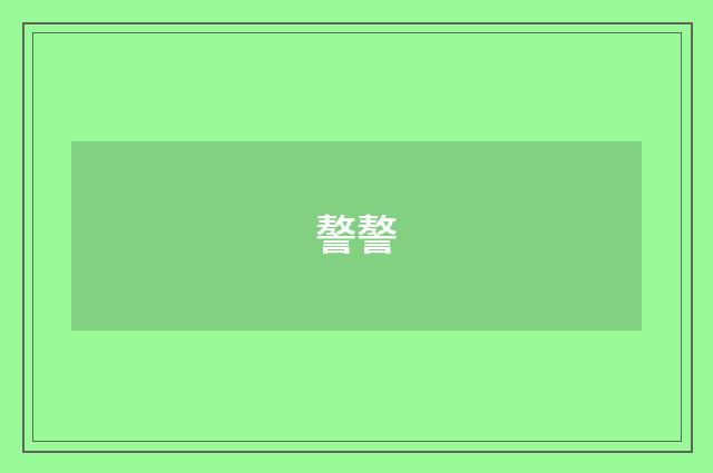 謷謷