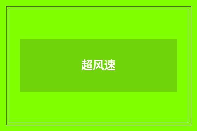 超风速