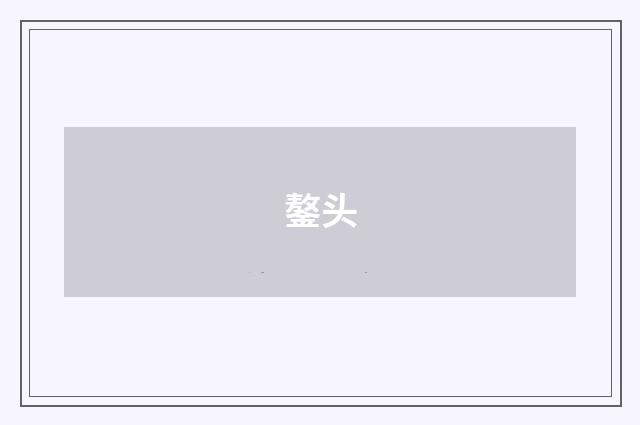 鏊头