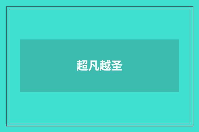 超凡越圣
