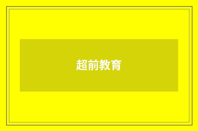 超前教育