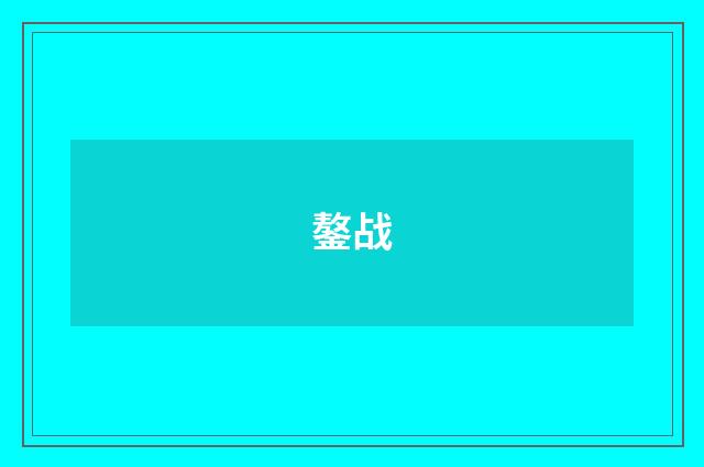 鏊战