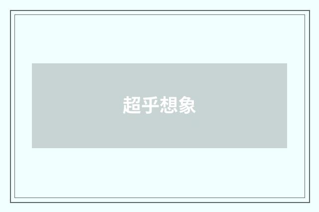 超乎想象