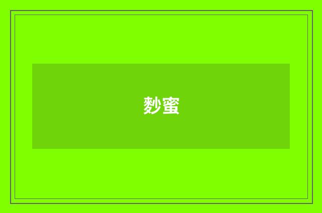 麨蜜