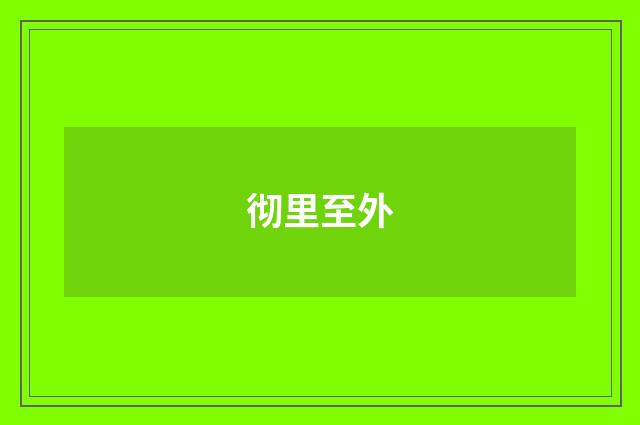 彻里至外