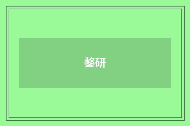 鏊研