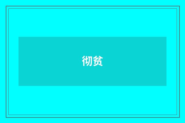彻贫