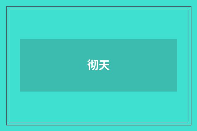 彻天