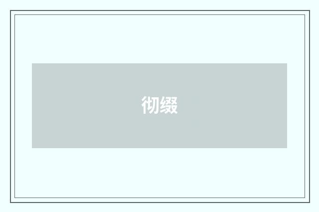 彻缀