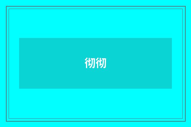 彻彻