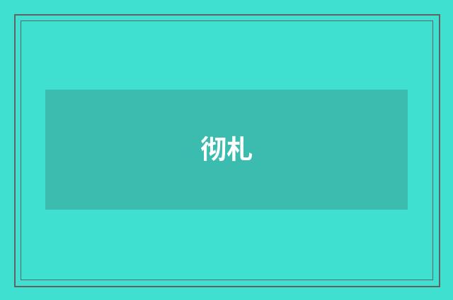 彻札
