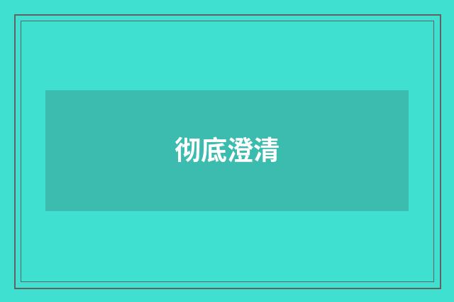 彻底澄清