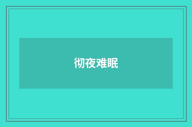 彻夜难眠