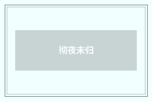 彻夜未归